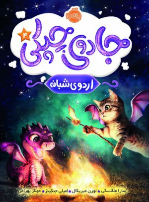 جادوی چپکی4