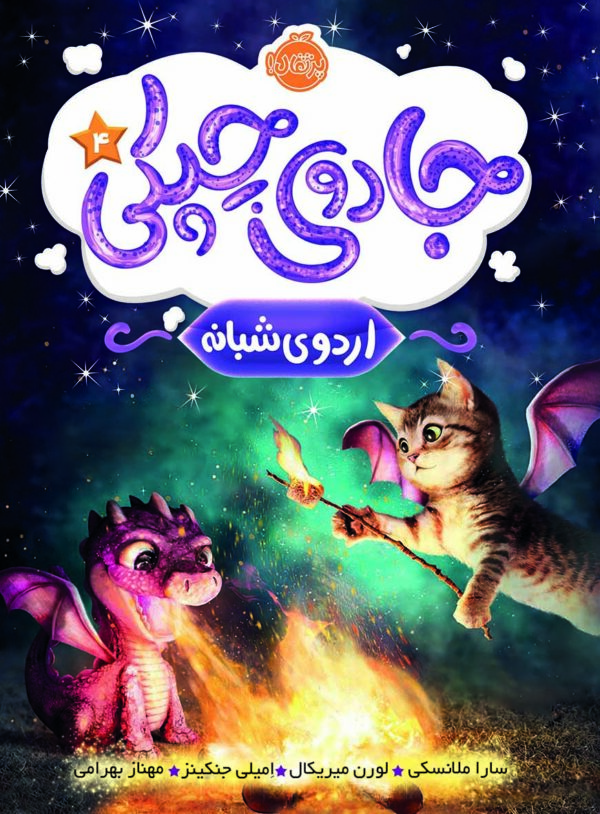 جادوی چپکی4