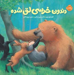 خرسی و دوستاش