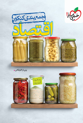 جمع بندی اقتصاد خیلی سبز