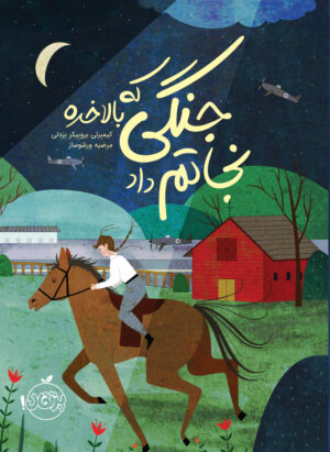 مجموعه جنگی که نجاتم داد