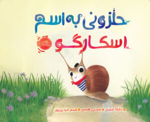 حلزونی به اسم اسکارگو