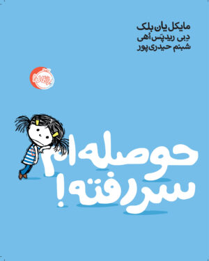 حوصله ام سر رفته