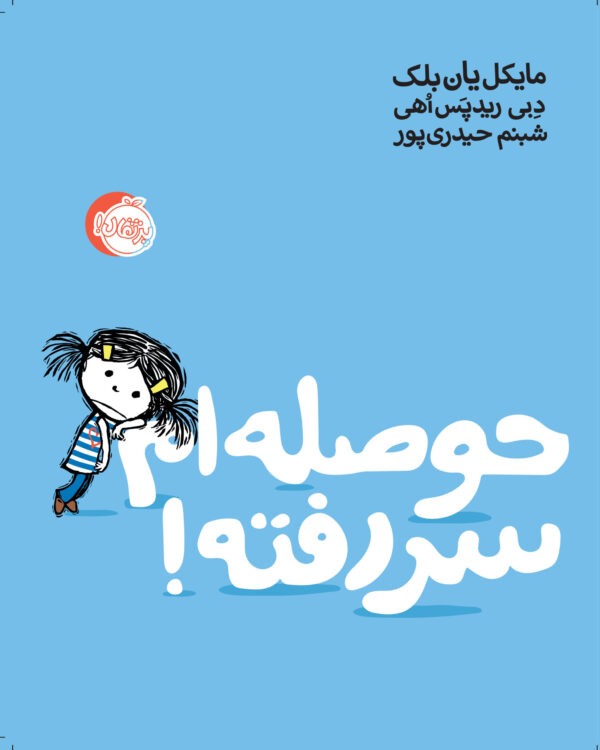 حوصله ام سر رفته