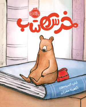 مجموعه خرس کتاب