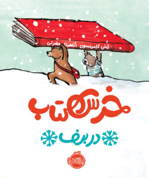 مجموعه خرس کتاب