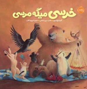خرسی و دوستاش