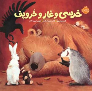 خرسی و دوستاش