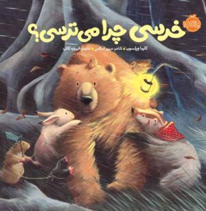 خرسی و دوستاش