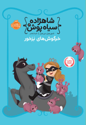 مجموعه شاهزاده سیاه پوش