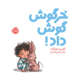 خرگوش گوش داد