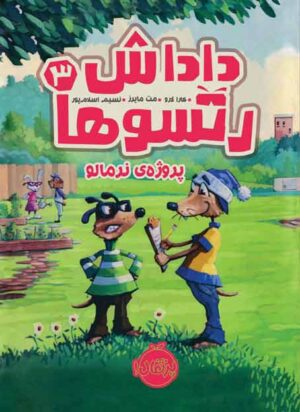 داداش رتسوها 3