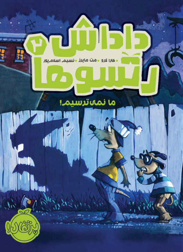 داداش رتسوها 2