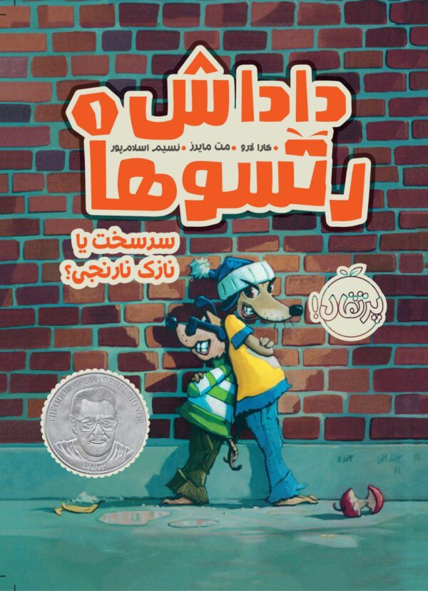 داداش رتسوها - انتشارات پرتقال