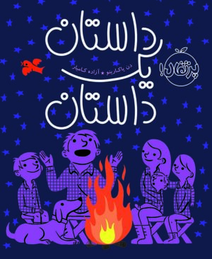 داستان یک داستان