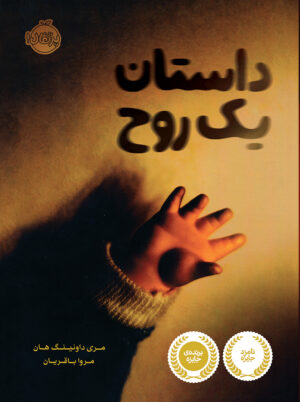 داستان یک روح
