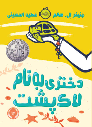 دختری به نام لاک پشت