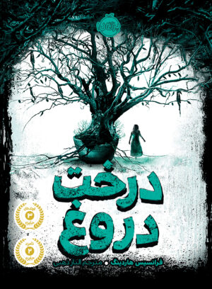 درخت دروغ