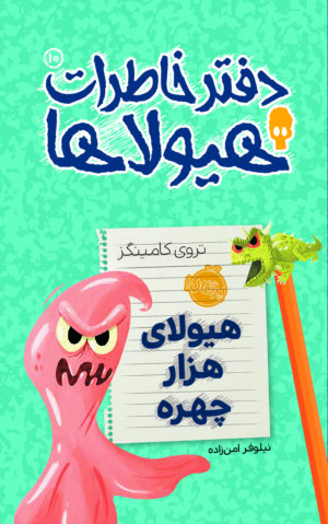 دفتر خاطرات هیولاها