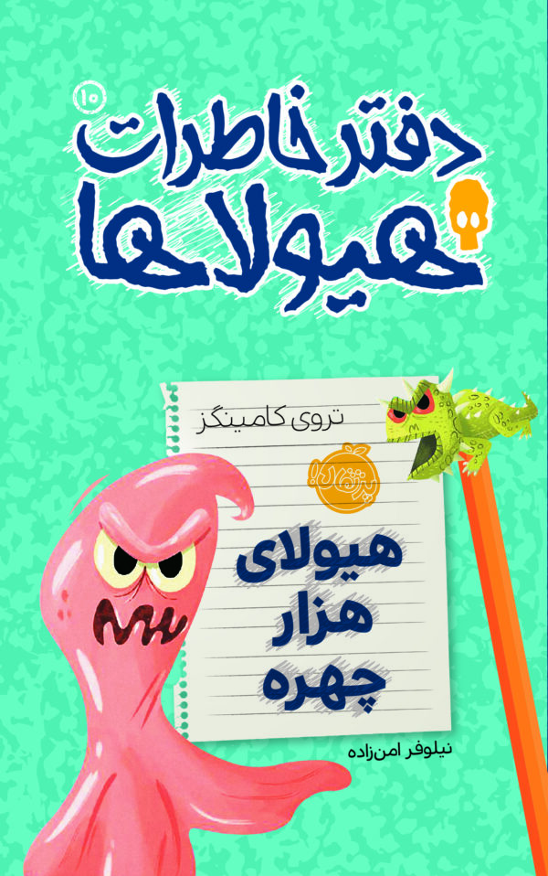 دفتر خاطرات هیولاها