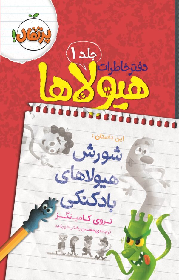 دفتر خاطرات هیولاها
