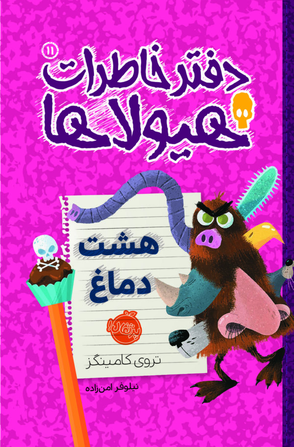 دفتر خاطرات هیولاها