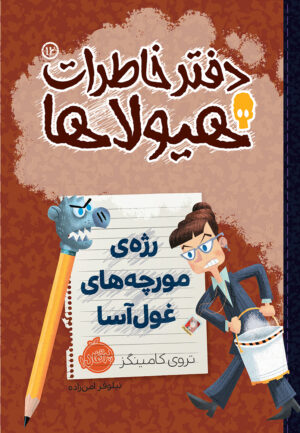 دفتر خاطرات هیولاها