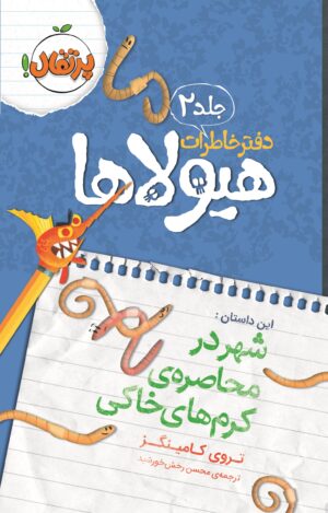دفتر خاطرات هیولاها