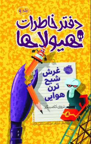 دفتر خاطرات هیولاها