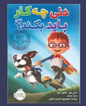 دنی چه کار باید بکند؟