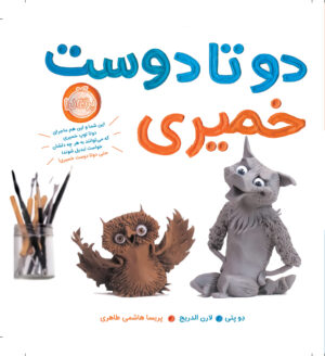 دو تا دوست خمیری