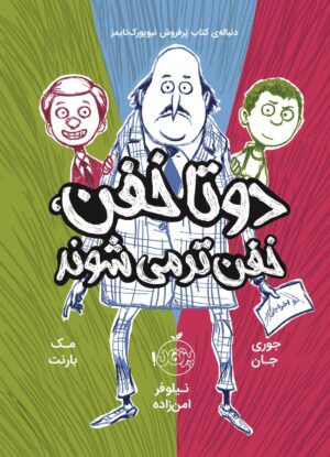 مجموعه دو تا خفن