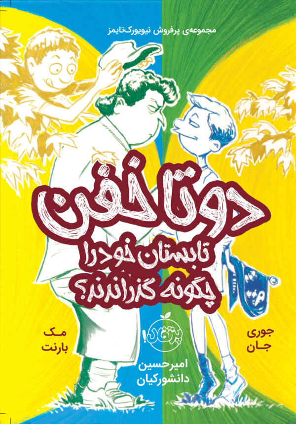مجموعه دو تا خفن