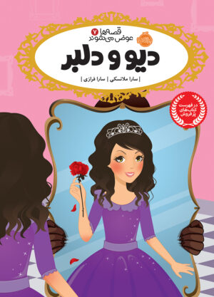 مجموعه قصه ها عوض می شوند
