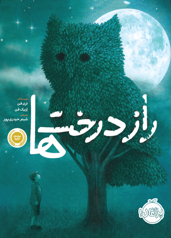 راز درخت ها