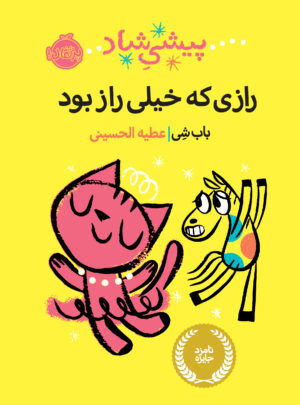 پیشی شاد (رازی که خیلی راز بود)