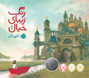رنگ زیبای خیال