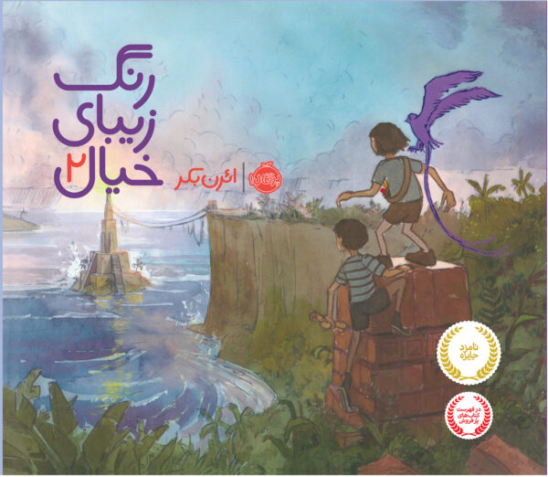 رنگ زیبای خیال