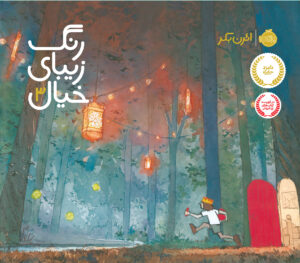 رنگ زیبای خیال
