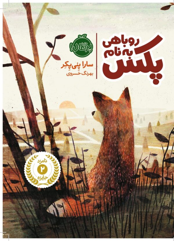 روباهی به نام پکس
