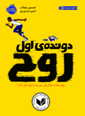 دونده ی اول( روح )