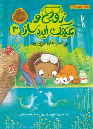 زویی و عینک ایده ساز3
