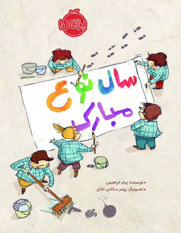 سال نوع مبارک