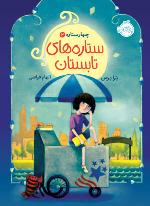 مجموعه چهار ستاره