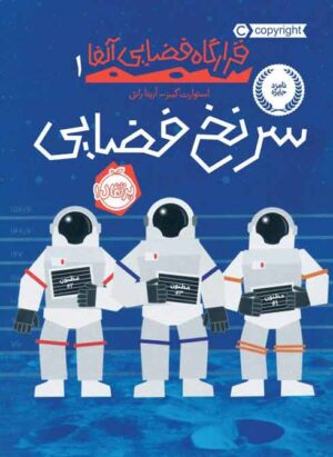 قرارگاه فضایی آلفا 1