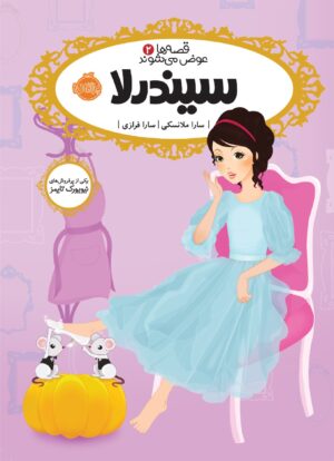 مجموعه قصه ها عوض می شوند