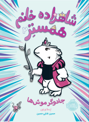 شاهزاده خانم همستر (2)
