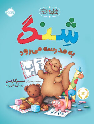 شِنگ و شِنگبان