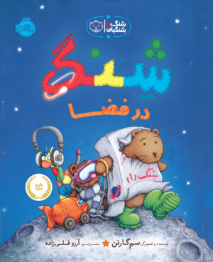 شِنگ و شِنگبان