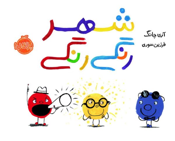 شهر رنگی رنگی
